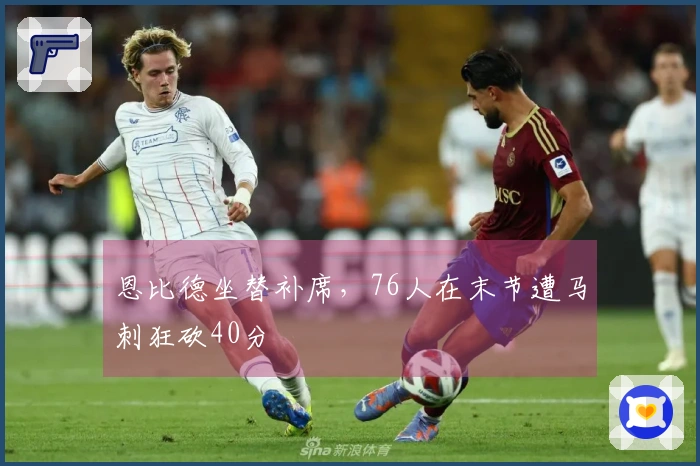 恩比德坐替补席，76人在末节遭马刺狂砍40分