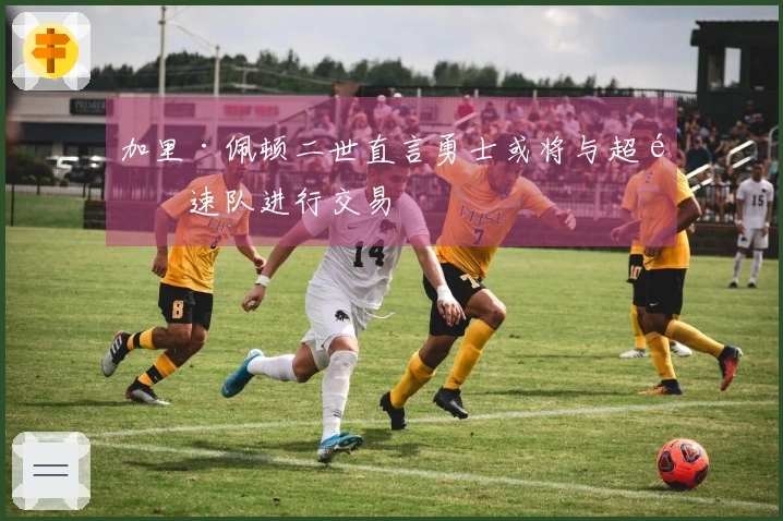 加里·佩顿二世直言勇士或将与超音速队进行交易