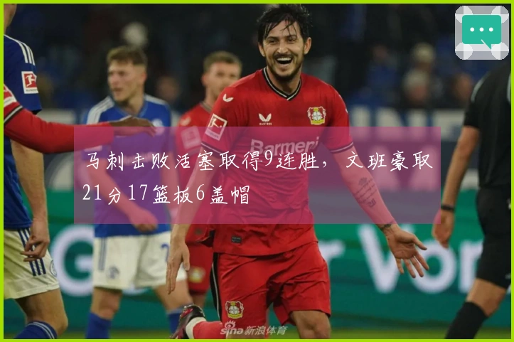 马刺击败活塞取得9连胜，文班豪取21分17篮板6盖帽