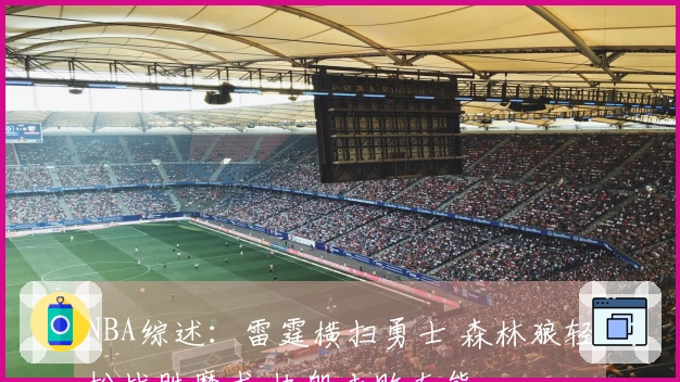 NBA综述：雷霆横扫勇士 森林狼轻松战胜魔术 快船击败灰熊