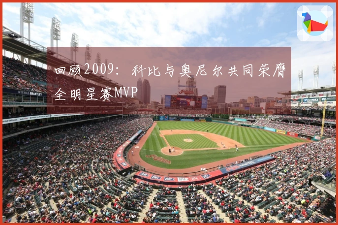 回顾2009：科比与奥尼尔共同荣膺全明星赛MVP