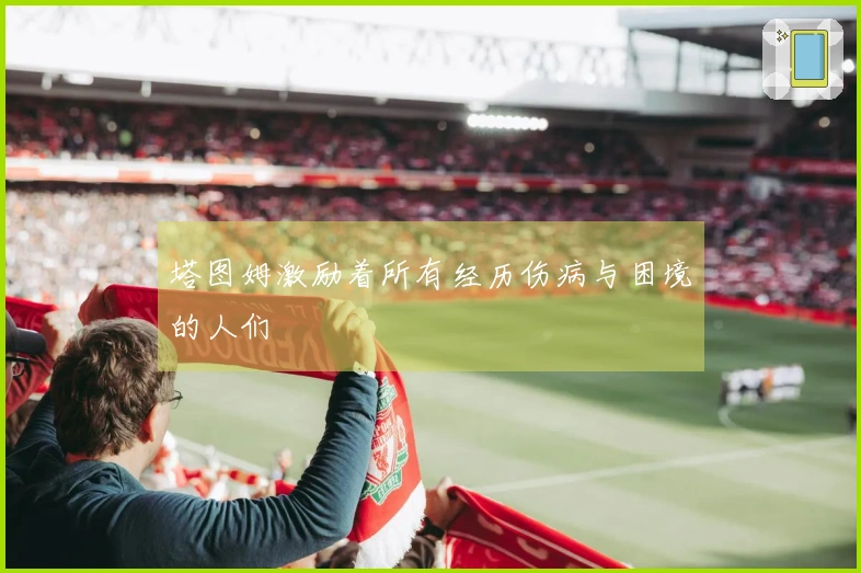 塔图姆激励着所有经历伤病与困境的人们