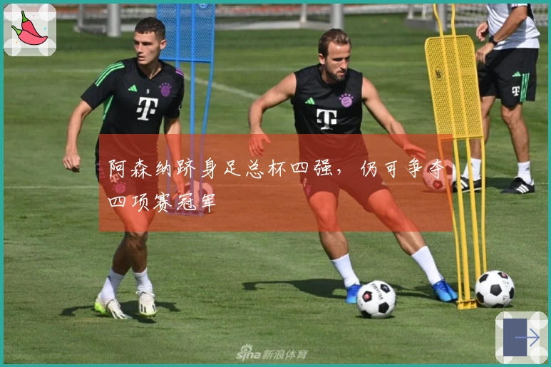 阿森纳跻身足总杯四强，仍可争夺四项赛冠军