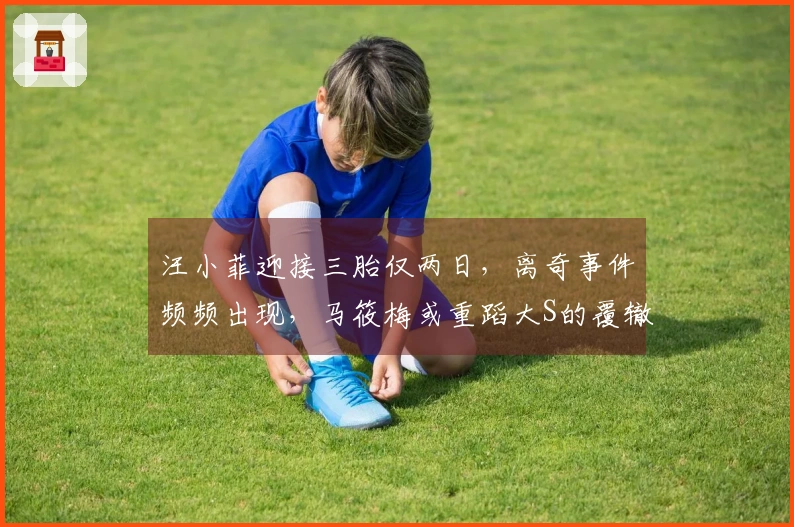 汪小菲迎接三胎仅两日，离奇事件频频出现，马筱梅或重蹈大S的覆辙