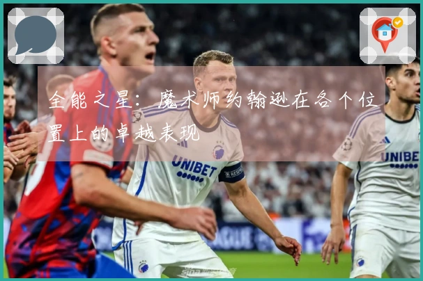 全能之星：魔术师约翰逊在各个位置上的卓越表现