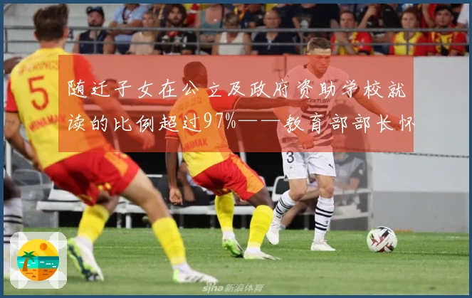 随迁子女在公立及政府资助学校就读的比例超过97%——教育部部长怀进鹏发言