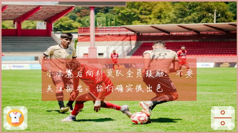 小法赛后向科莫队全员鼓励：不要关注排名，你们确实很出色