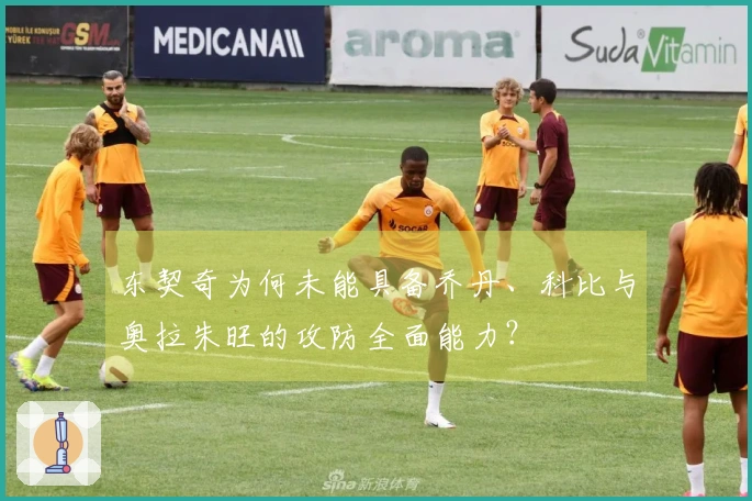 东契奇为何未能具备乔丹、科比与奥拉朱旺的攻防全面能力？
