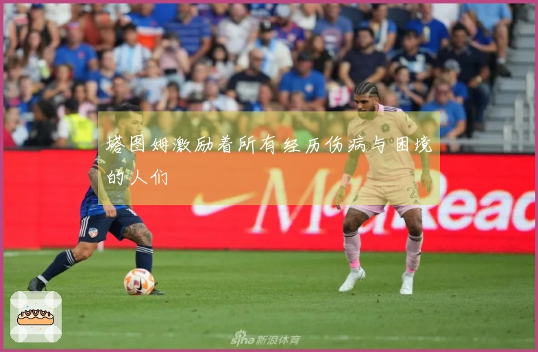 塔图姆激励着所有经历伤病与困境的人们