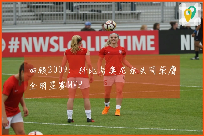 回顾2009：科比与奥尼尔共同荣膺全明星赛MVP