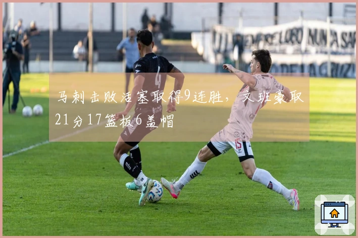 马刺击败活塞取得9连胜，文班豪取21分17篮板6盖帽